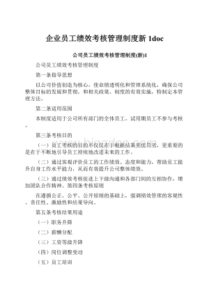 企业员工绩效考核管理制度新1doc.docx