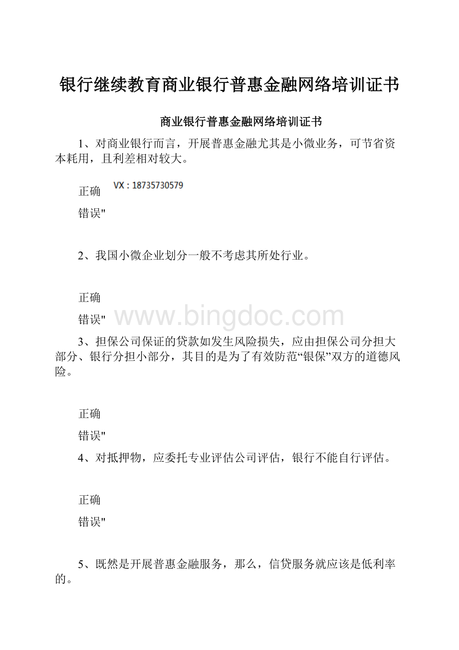 银行继续教育商业银行普惠金融网络培训证书.docx