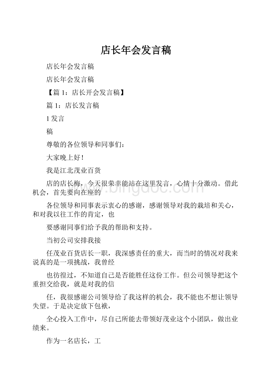 店长年会发言稿.docx_第1页