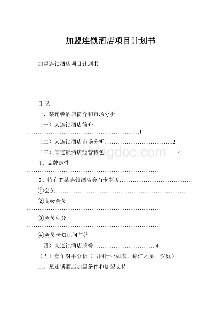 加盟连锁酒店项目计划书.docx_第1页