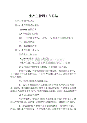 生产主管周工作总结.docx