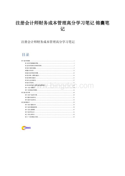 注册会计师财务成本管理高分学习笔记 锦囊笔记.docx