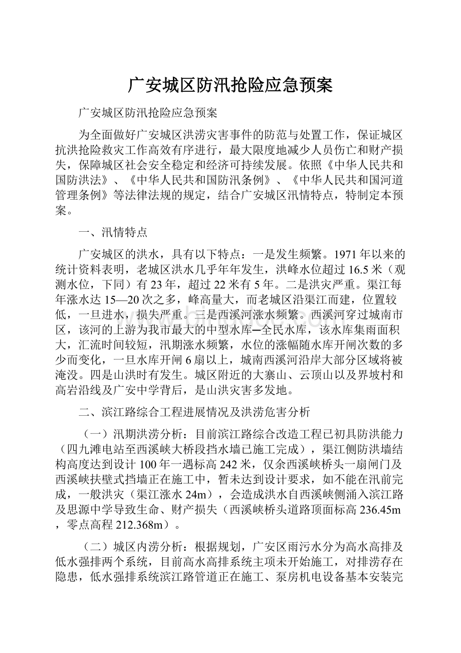 广安城区防汛抢险应急预案.docx_第1页