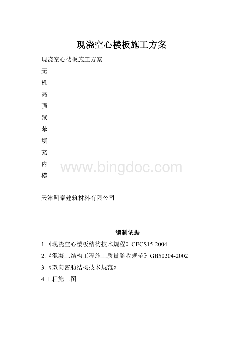 现浇空心楼板施工方案.docx_第1页