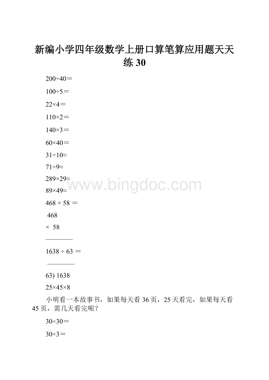 新编小学四年级数学上册口算笔算应用题天天练30.docx