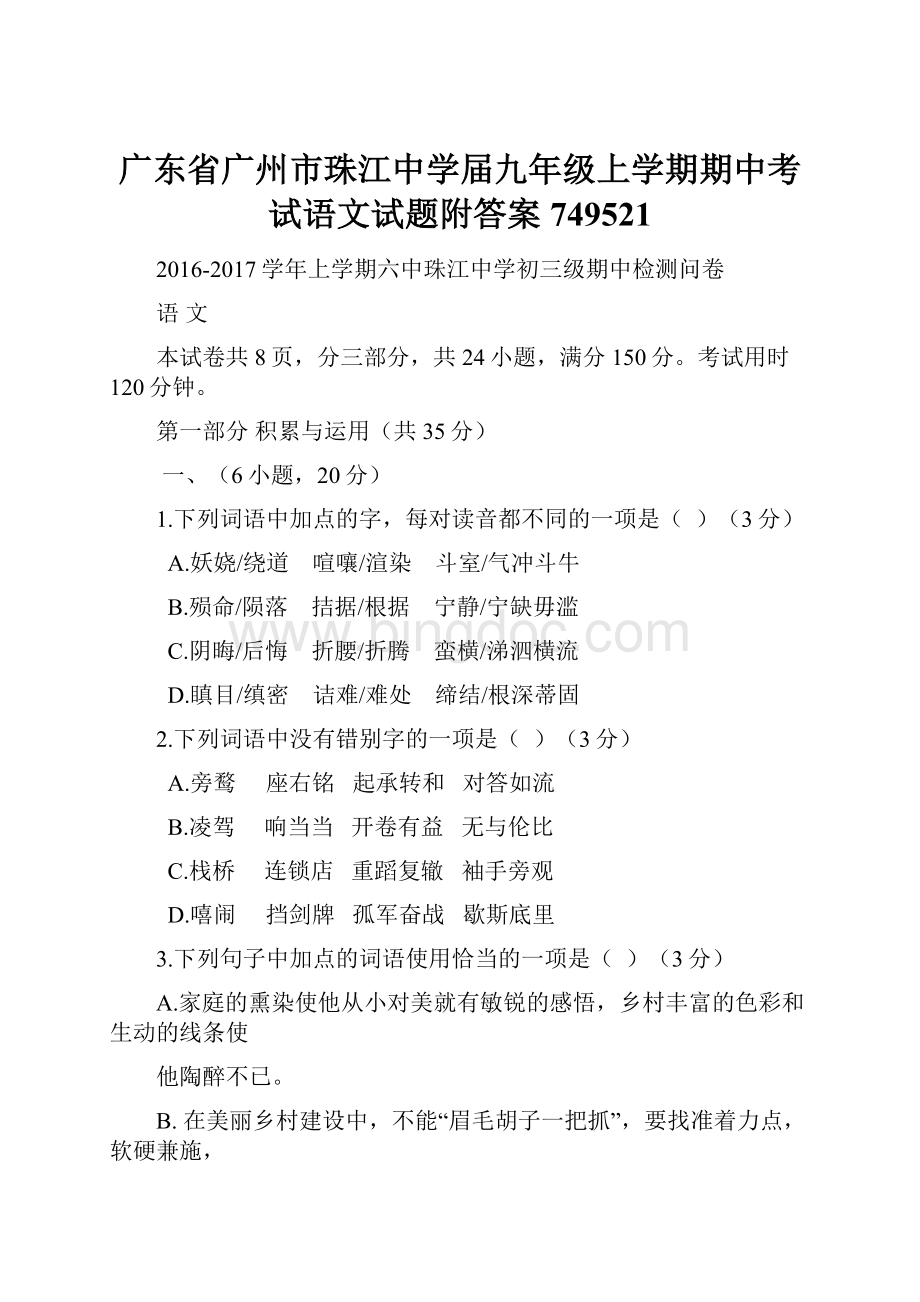 广东省广州市珠江中学届九年级上学期期中考试语文试题附答案749521.docx