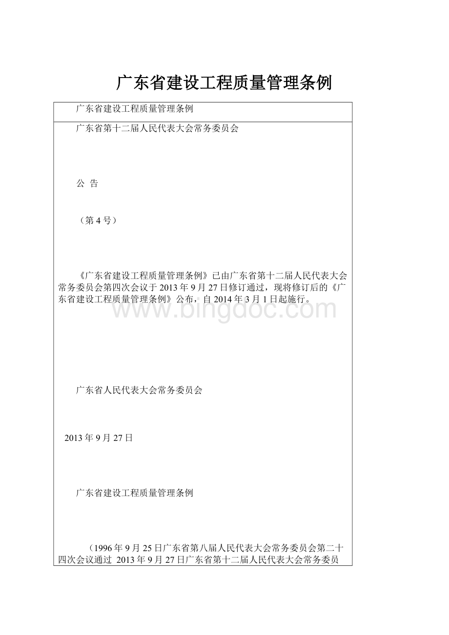 广东省建设工程质量管理条例.docx