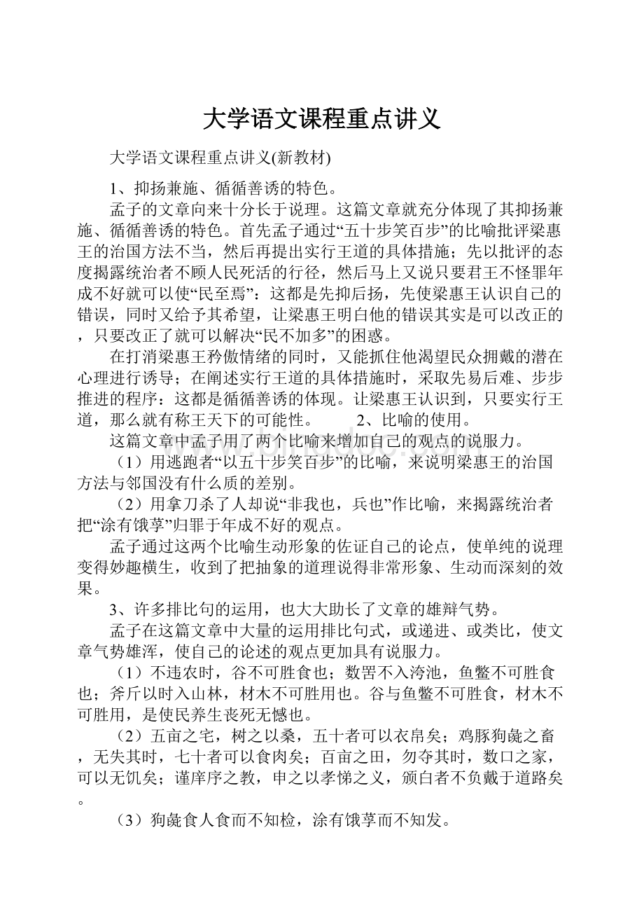 大学语文课程重点讲义.docx_第1页