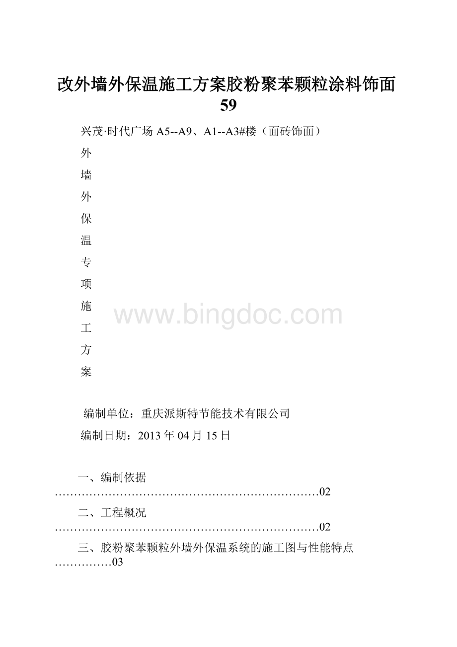 改外墙外保温施工方案胶粉聚苯颗粒涂料饰面59.docx