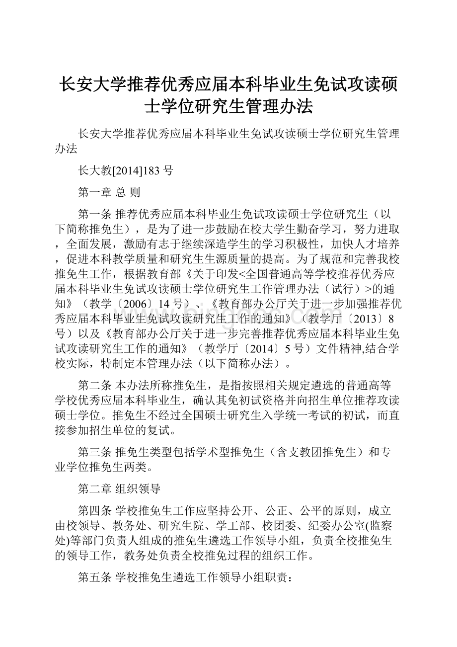 长安大学推荐优秀应届本科毕业生免试攻读硕士学位研究生管理办法.docx_第1页