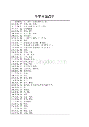 千字词加点字.docx