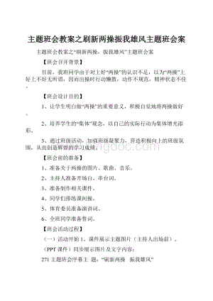 主题班会教案之刷新两操振我雄风主题班会案.docx