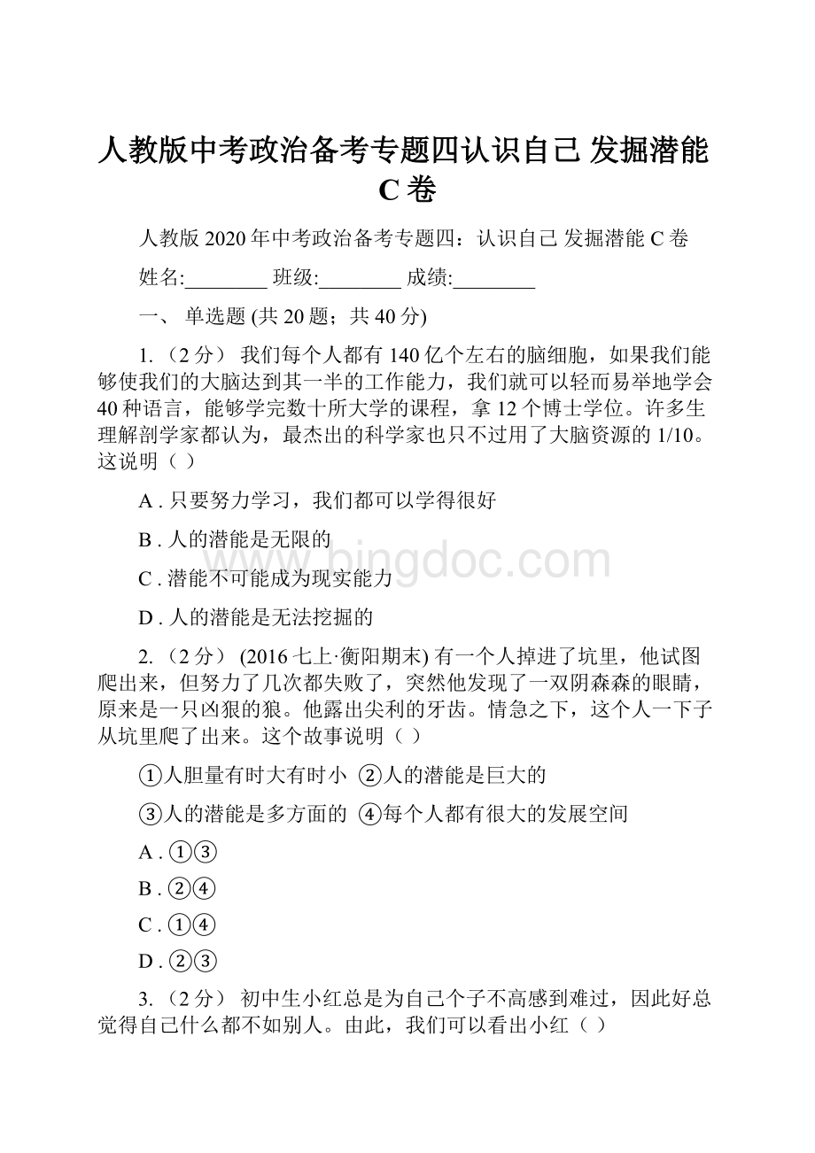 人教版中考政治备考专题四认识自己 发掘潜能C卷.docx_第1页