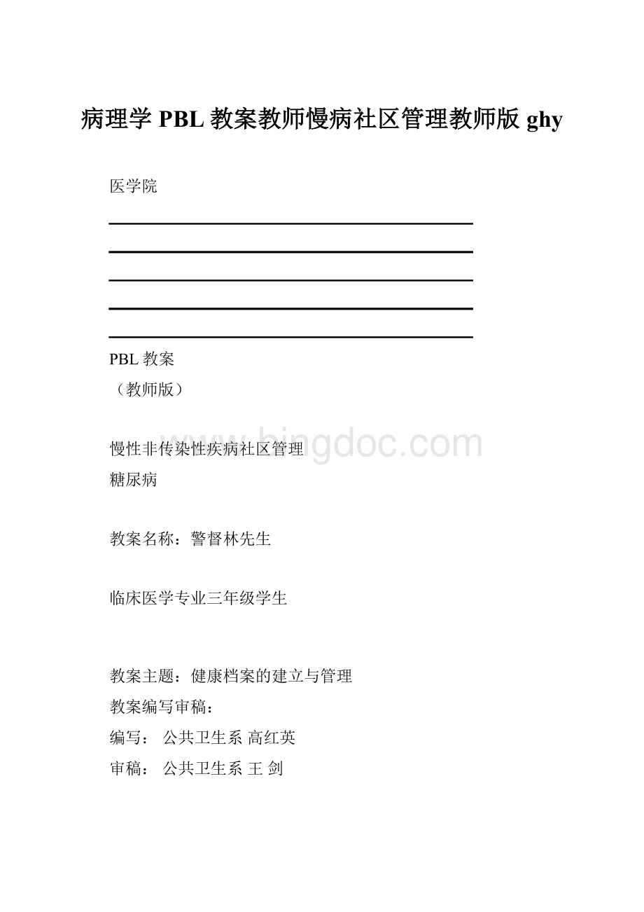 病理学PBL教案教师慢病社区管理教师版ghy.docx_第1页