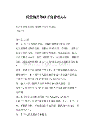 质量信用等级评定管理办法.docx