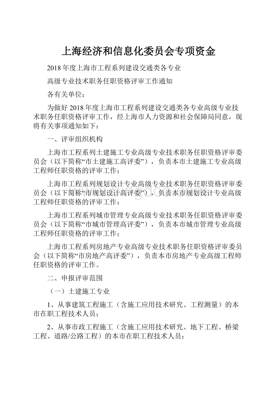 上海经济和信息化委员会专项资金.docx_第1页