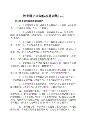 初中语文病句修改题训练技巧.docx