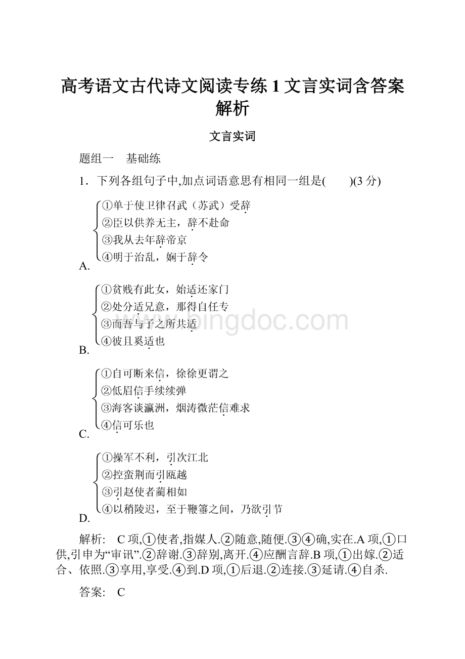 高考语文古代诗文阅读专练1文言实词含答案解析.docx_第1页