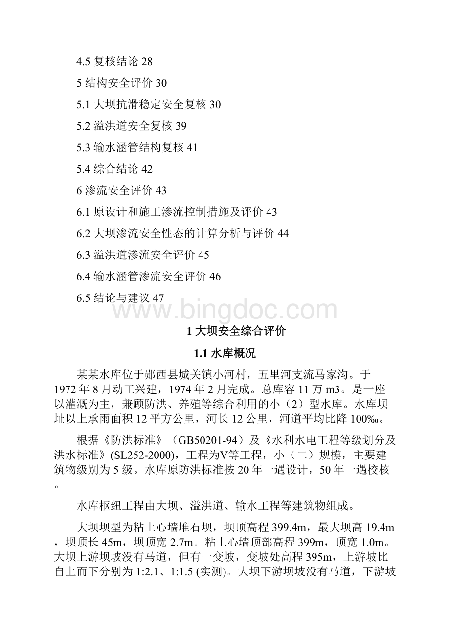 水库大坝安全评价.docx_第2页