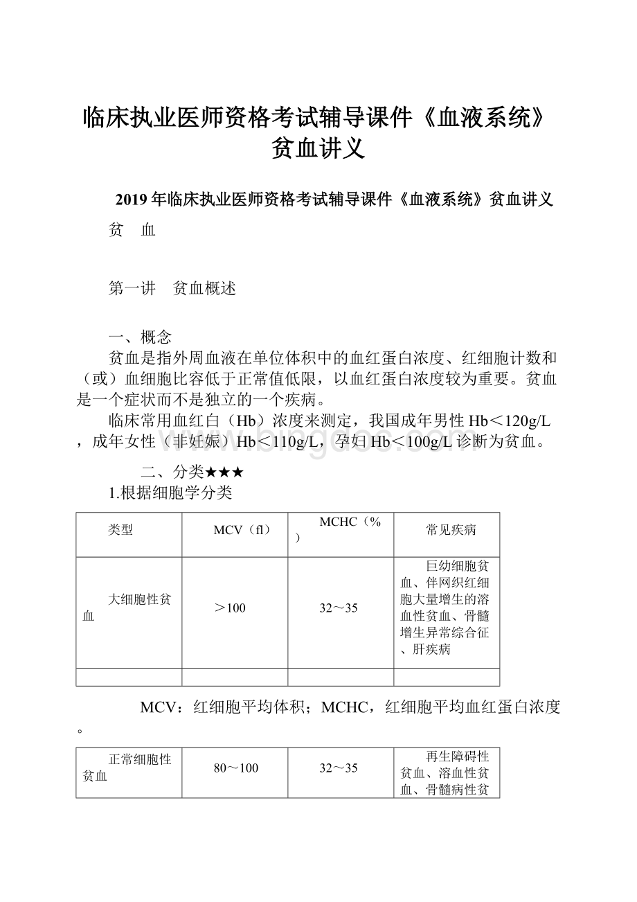 临床执业医师资格考试辅导课件《血液系统》贫血讲义.docx