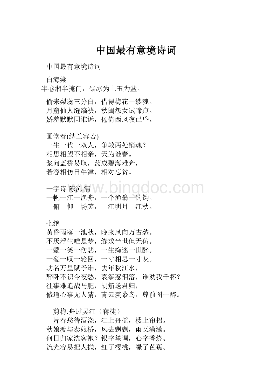 中国最有意境诗词.docx_第1页