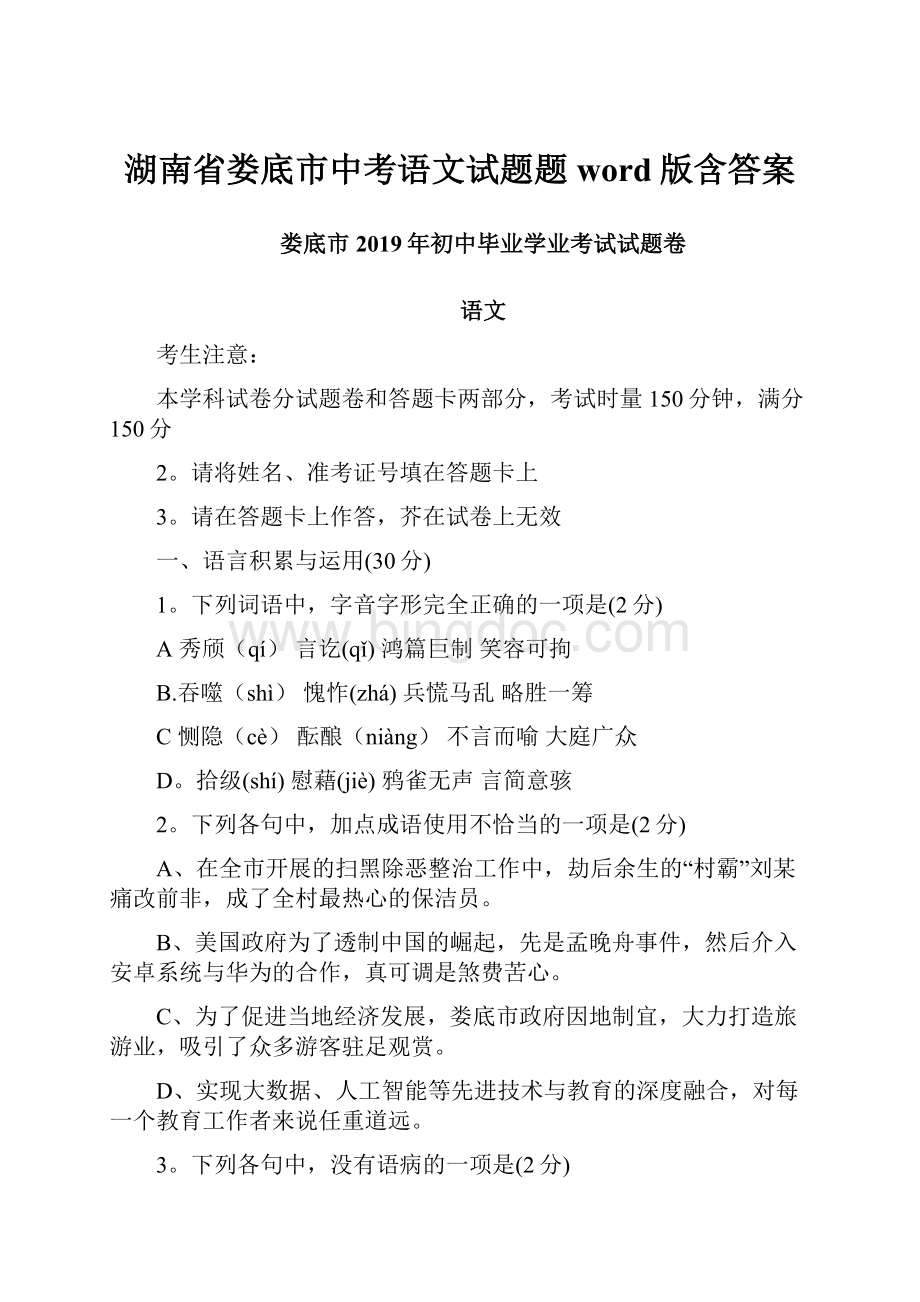 湖南省娄底市中考语文试题题word版含答案.docx