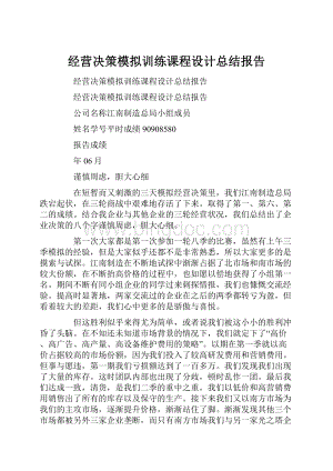 经营决策模拟训练课程设计总结报告.docx