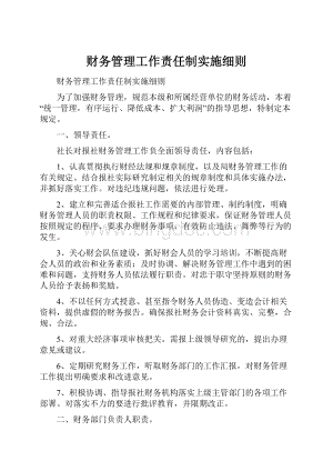 财务管理工作责任制实施细则.docx