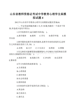 山东省教师资格证考试中学教育心理学全真模拟试题4.docx