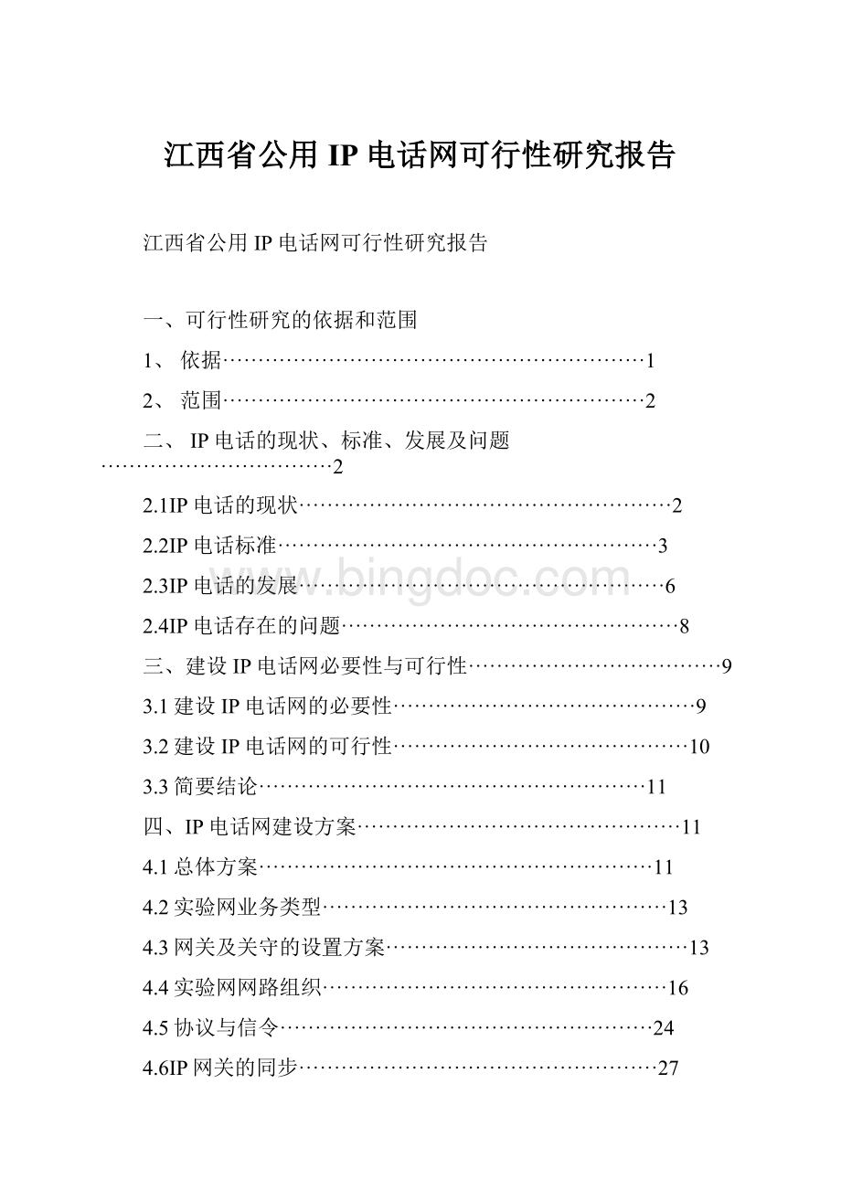 江西省公用IP电话网可行性研究报告.docx