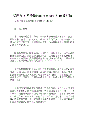 话题作文 赞美蜡烛的作文500字10篇汇编.docx