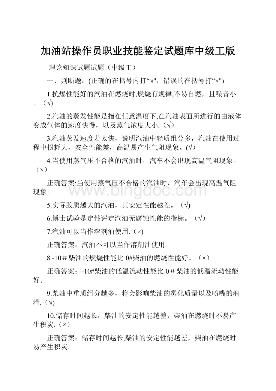 加油站操作员职业技能鉴定试题库中级工版.docx