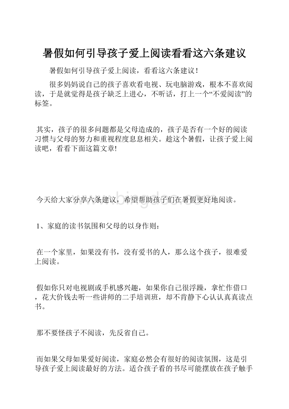 暑假如何引导孩子爱上阅读看看这六条建议.docx_第1页