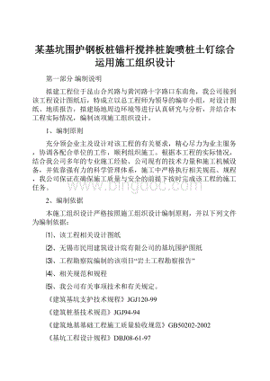 某基坑围护钢板桩锚杆搅拌桩旋喷桩土钉综合运用施工组织设计.docx