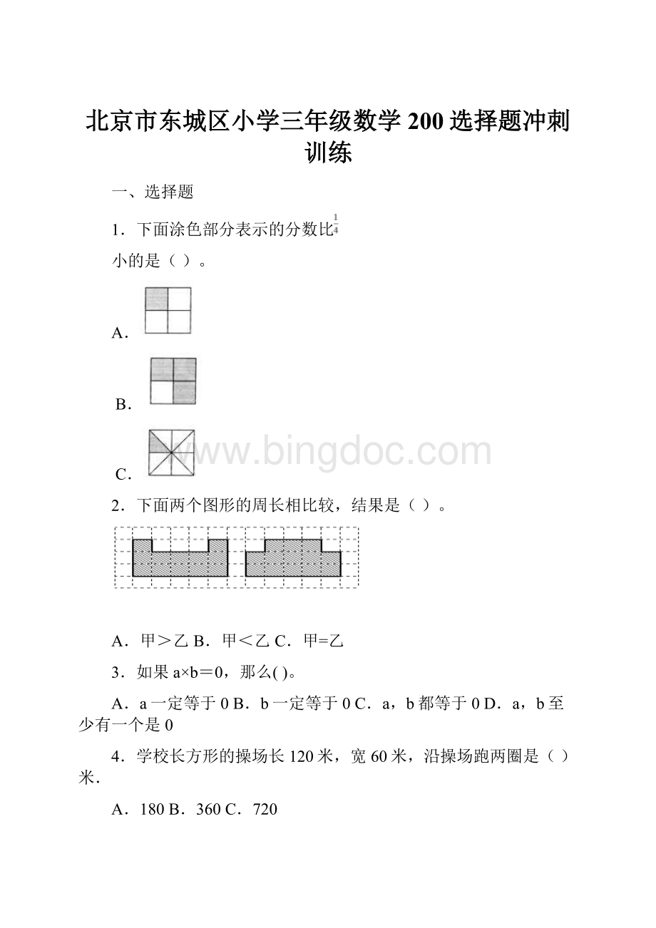 北京市东城区小学三年级数学200选择题冲刺训练.docx_第1页