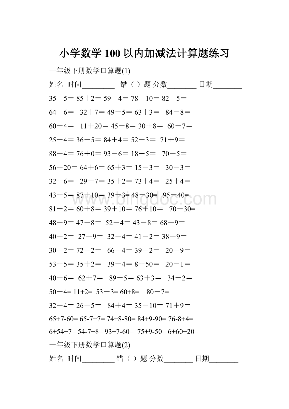 小学数学100以内加减法计算题练习.docx