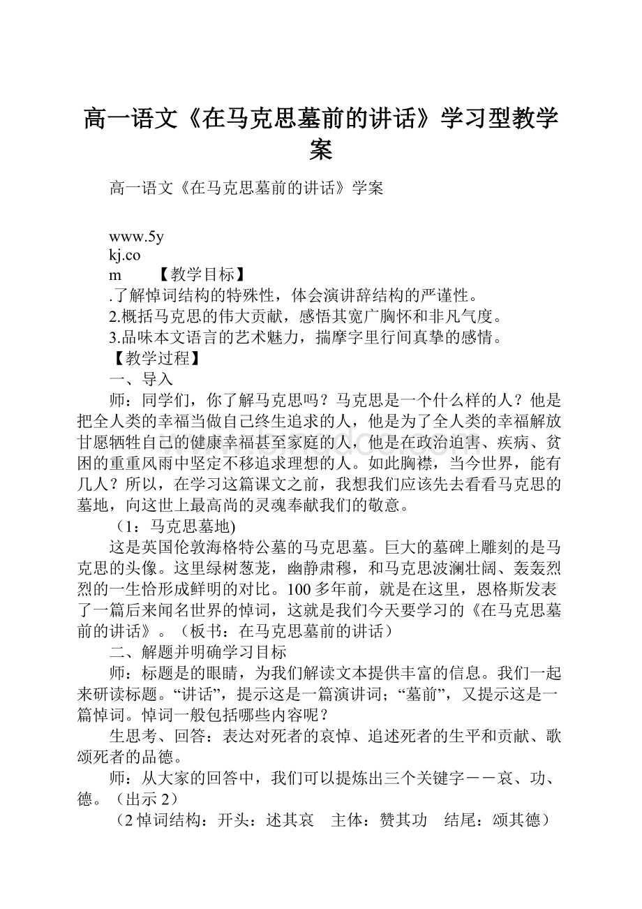 高一语文《在马克思墓前的讲话》学习型教学案.docx