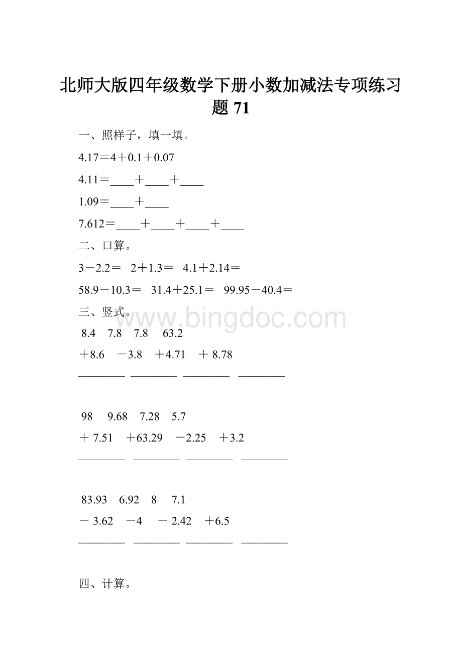 北师大版四年级数学下册小数加减法专项练习题71.docx
