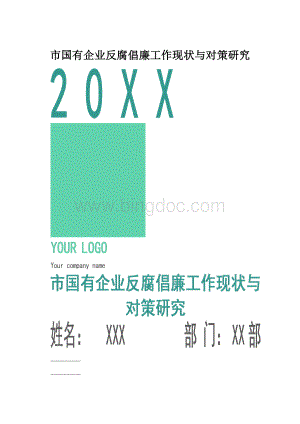 市国有企业反腐倡廉工作现状与对策研究.docx