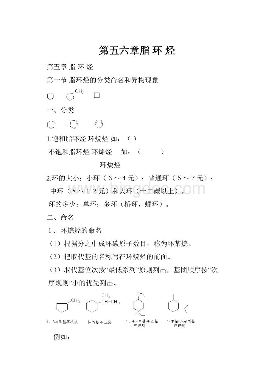 第五六章脂环烃.docx_第1页