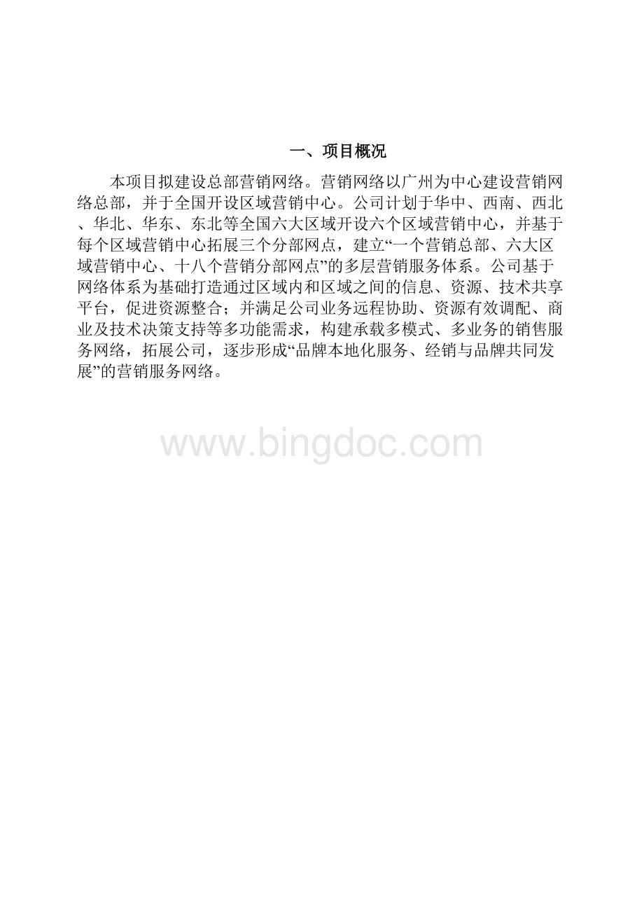 化妆品营销网络建设项目可行性研究报告.docx_第2页