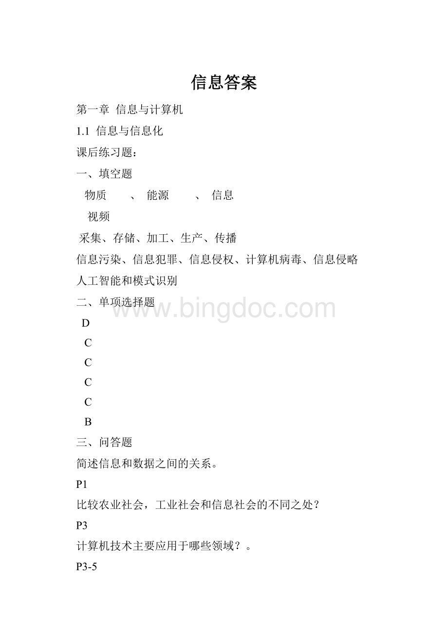 信息答案.docx