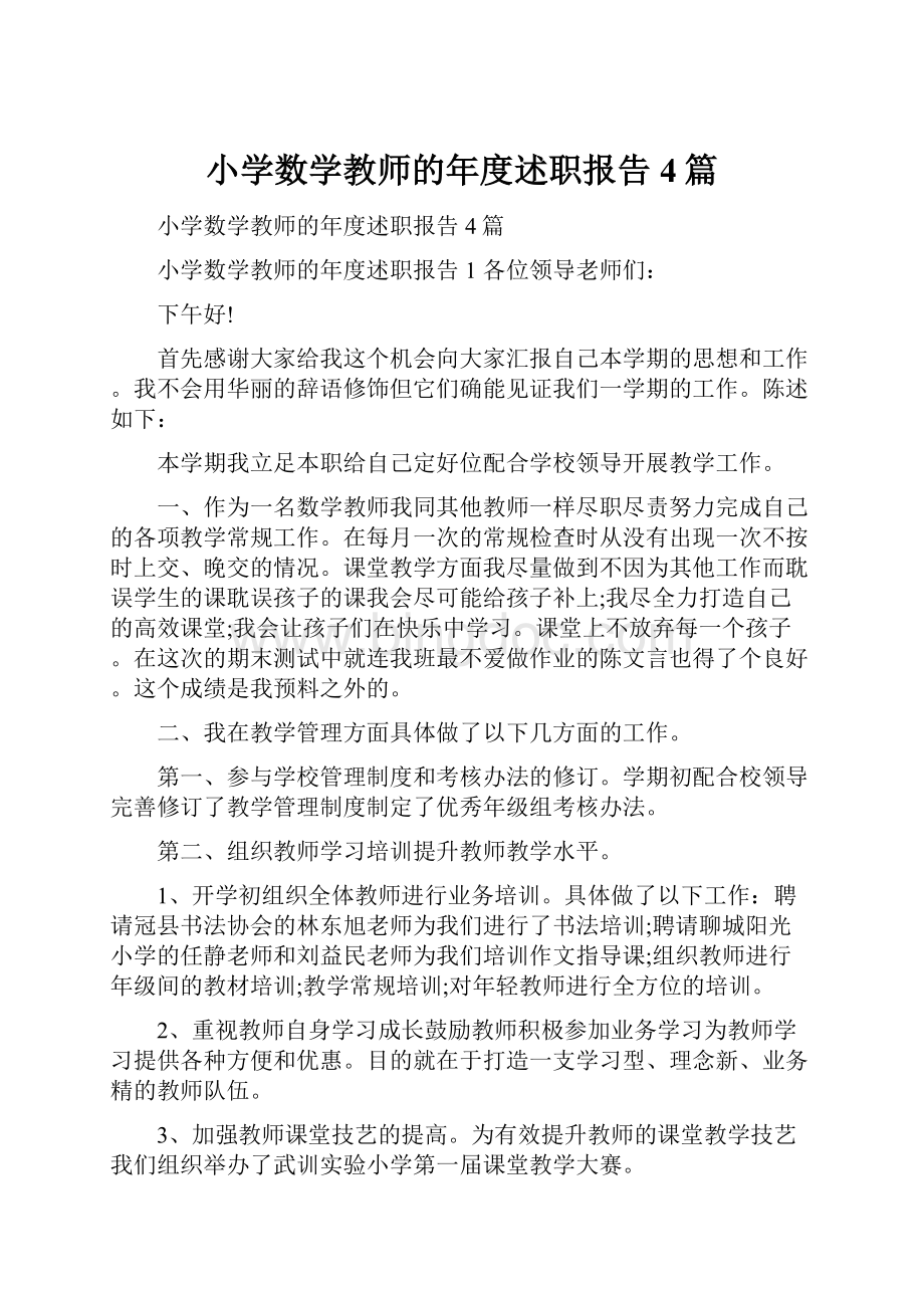 小学数学教师的年度述职报告4篇.docx