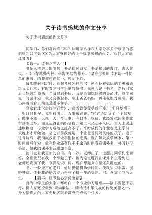 关于读书感想的作文分享.docx