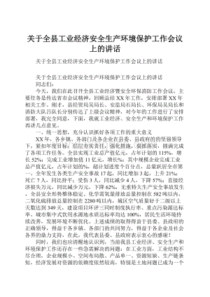 关于全县工业经济安全生产环境保护工作会议上的讲话.docx