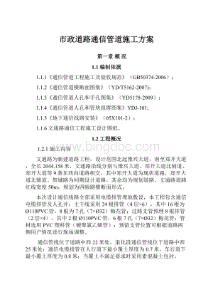 市政道路通信管道施工方案.docx