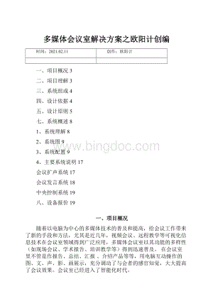 多媒体会议室解决方案之欧阳计创编.docx