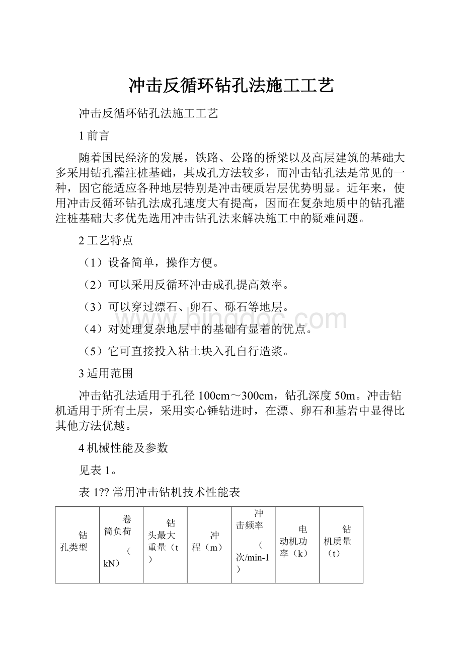 冲击反循环钻孔法施工工艺.docx