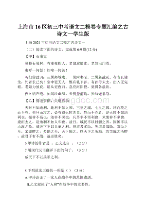 上海市16区初三中考语文二模卷专题汇编之古诗文一学生版.docx