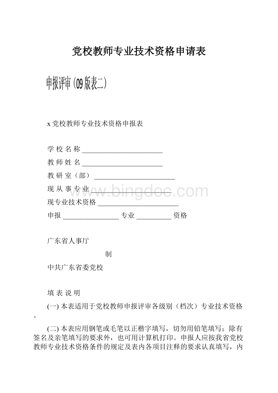 党校教师专业技术资格申请表.docx